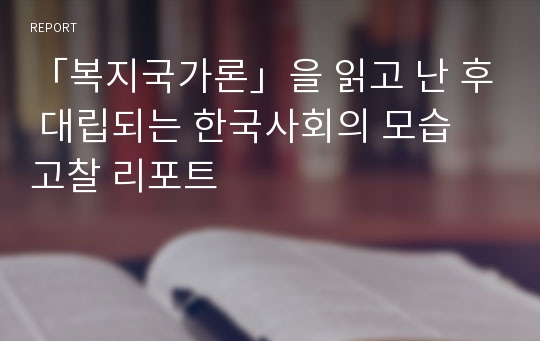 「복지국가론」을 읽고 난 후 대립되는 한국사회의 모습 고찰 리포트