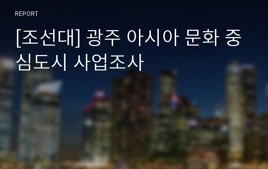 [조선대] 광주 아시아 문화 중심도시 사업조사