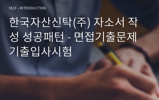 한국자산신탁(주)의 자기소개서 작성 성공패턴