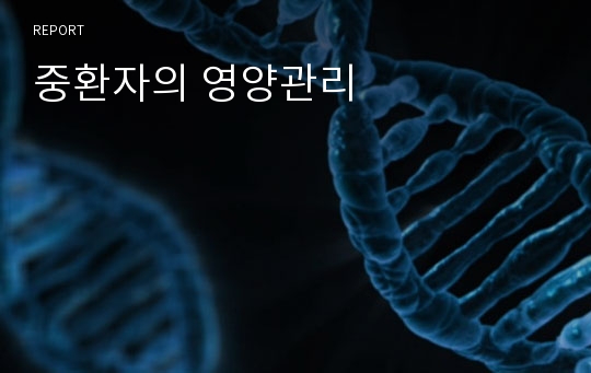 중환자의 영양관리