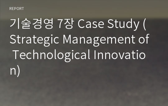 기술경영 7장 Case Study (Strategic Management of Technological Innovation)