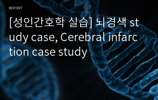 [성인간호학 실습] 뇌경색 study case, Cerebral infarction case study