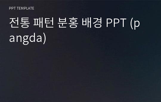 전통 패턴 분홍 배경 PPT (pangda)