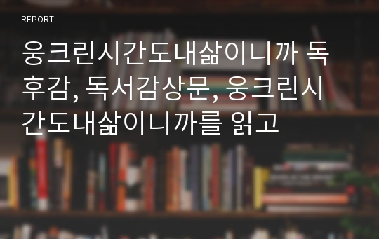 웅크린시간도내삶이니까 독후감, 독서감상문, 웅크린시간도내삶이니까를 읽고