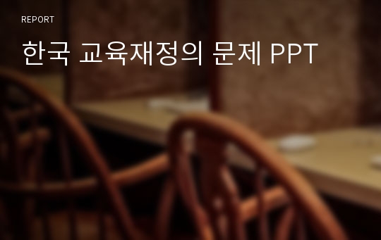 한국 교육재정의 문제 PPT