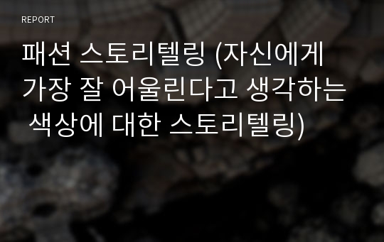 패션 스토리텔링 (자신에게 가장 잘 어울린다고 생각하는 색상에 대한 스토리텔링)