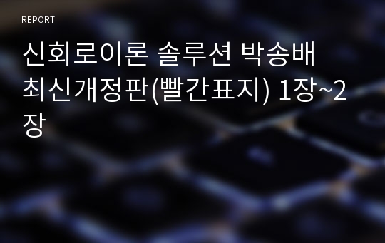 신회로이론 솔루션 박송배  최신개정판(빨간표지) 1장~2장