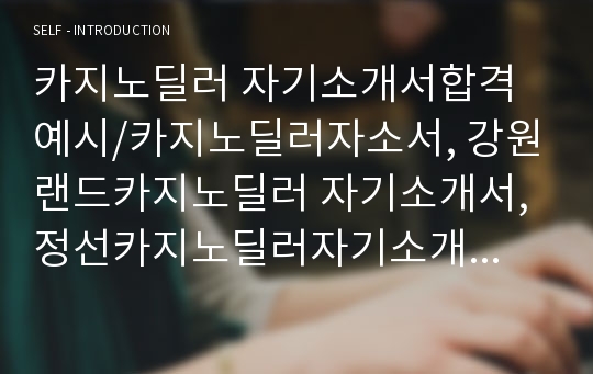 강원랜드카지노딜러 합격자소서