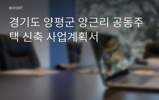 경기도 양평군 양근리 공동주택 신축 사업계획서