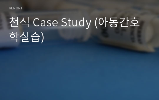 천식 Case Study (아동간호학실습)