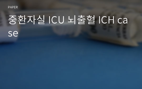 중환자실 ICU 뇌출혈 ICH case