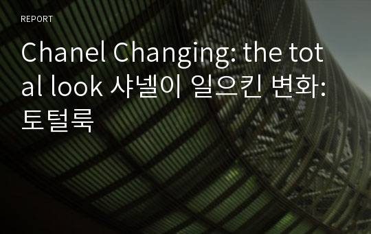 Chanel Changing: the total look 샤넬이 일으킨 변화: 토털룩