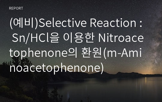 (예비)Selective Reaction : Sn/HCl을 이용한 Nitroacetophenone의 환원(m-Aminoacetophenone)