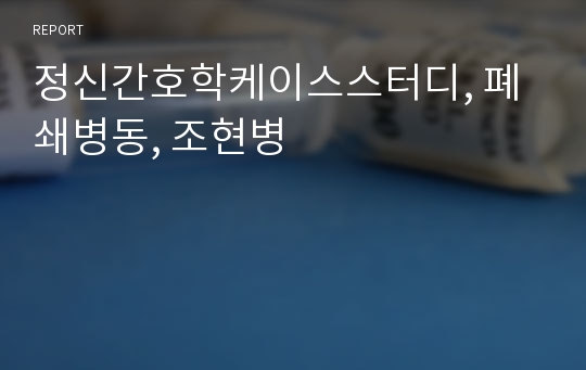 정신간호학케이스스터디, 폐쇄병동, 조현병