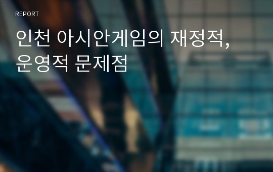 인천 아시안게임의 재정적, 운영적 문제점