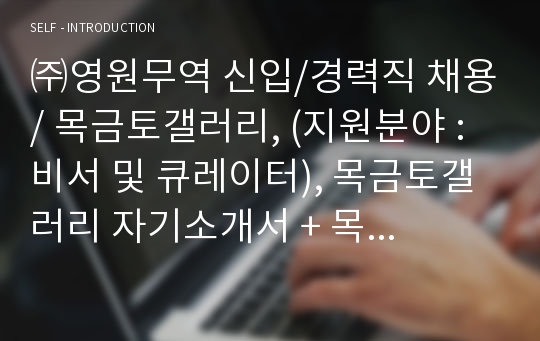 목금토갤러리 비서 및 큐레이터 자기소개서