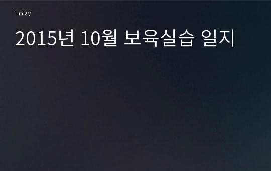 2015년 10월 보육실습 일지