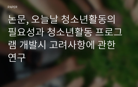 논문, 오늘날 청소년활동의 필요성과 청소년활동 프로그램 개발시 고려사항에 관한 연구