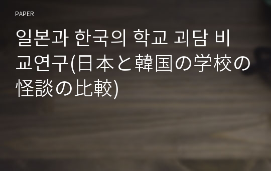 일본과 한국의 학교 괴담 비교연구(日本と韓国の学校の怪談の比較)