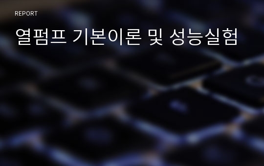 열펌프 기본이론 및 성능실험