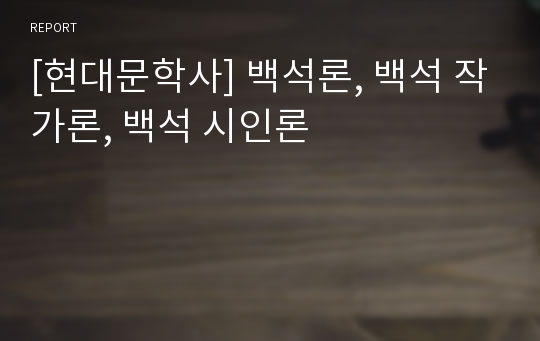 [현대문학사] 백석론, 백석 작가론, 백석 시인론