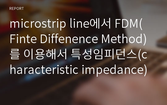microstrip line에서 FDM(Finte Diffenence Method)를 이용해서 특성임피던스(characteristic impedance)를 구하기. Using MATLAB