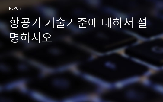 항공기 기술기준에 대하서 설명하시오