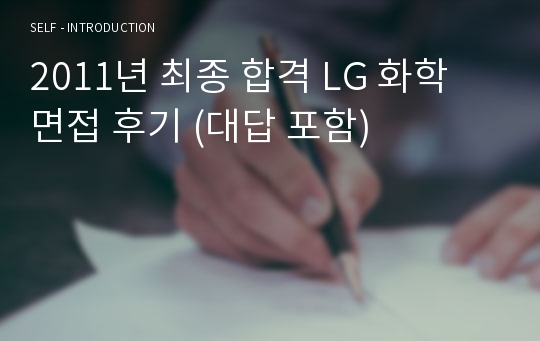 2011년 최종 합격 LG 화학 면접 후기 (대답 포함)