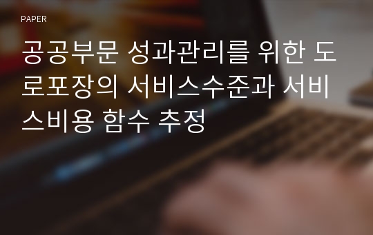 공공부문 성과관리를 위한 도로포장의 서비스수준과 서비스비용 함수 추정