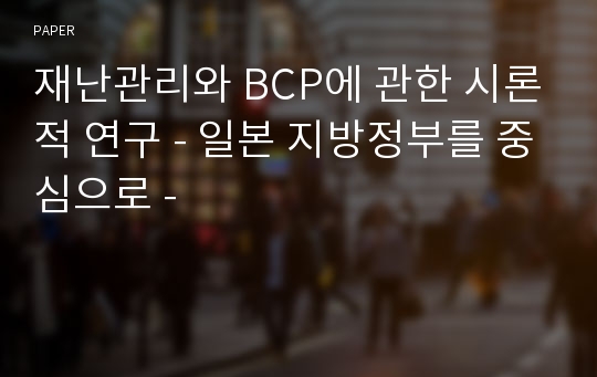 재난관리와 BCP에 관한 시론적 연구 - 일본 지방정부를 중심으로 -