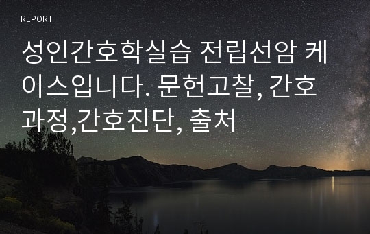 성인간호학실습 전립선암 케이스입니다. 문헌고찰, 간호과정,간호진단, 출처