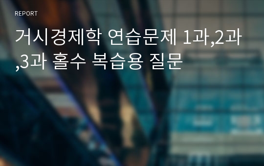 거시경제학 연습문제 1과,2과,3과 홀수 복습용 질문