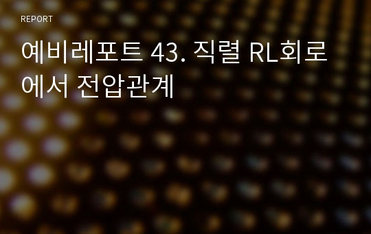 예비레포트 43. 직렬 RL회로에서 전압관계