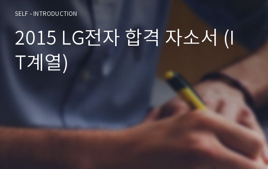 2015 LG전자 합격 자소서 (IT계열)