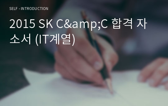 2015 SK C&amp;C 합격 자소서 (IT계열)