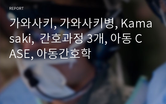 가와사키, 가와사키병, Kamasaki,  간호과정 3개, 아동 CASE, 아동간호학