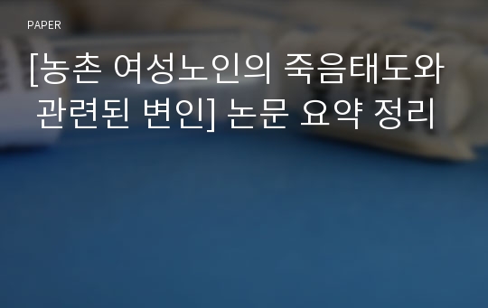 [농촌 여성노인의 죽음태도와 관련된 변인] 논문 요약 정리