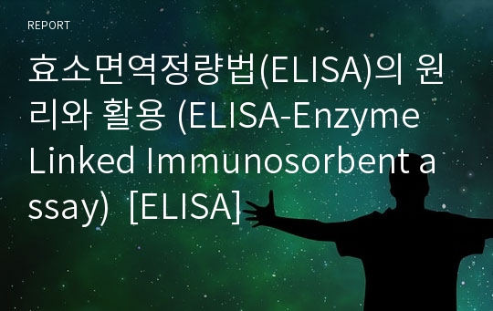 효소면역정량법(ELISA)의 원리와 활용 (ELISA-Enzyme Linked Immunosorbent assay)  [ELISA][Direct ELISA][Sandwich ELISA][ELISA 원리]