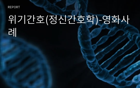 위기간호(정신간호학)-영화사례