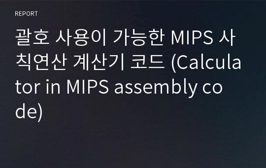 괄호 사용이 가능한 MIPS 사칙연산 계산기 코드 (Calculator in MIPS assembly code)