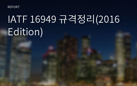 IATF 16949 규격의 실무해설과 적용(Sept. 2023 Edition)