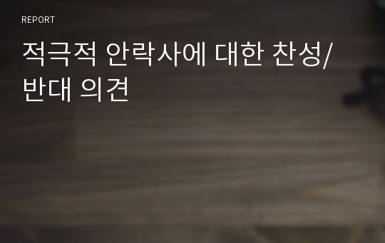 적극적 안락사에 대한 찬성/반대 의견