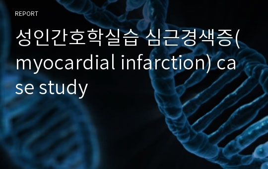 성인간호학실습 심근경색증(myocardial infarction) case study