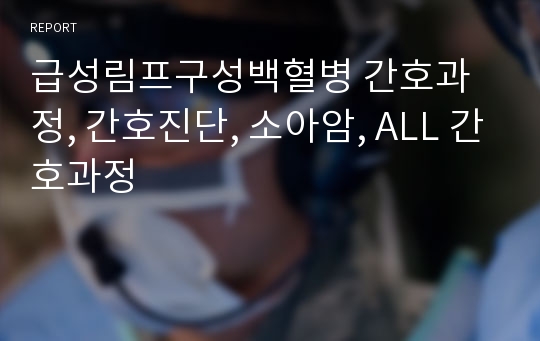 급성림프구성백혈병 간호과정, 간호진단, 소아암, ALL 간호과정