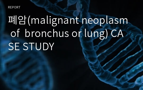 폐암(malignant neoplasm of  bronchus or lung) CASE STUDY
