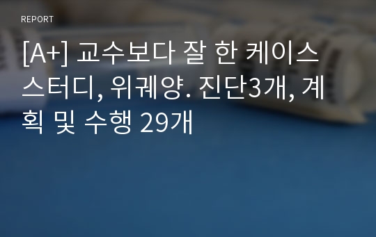 [A+] 교수보다 잘 한 케이스 스터디, 위궤양. 진단3개, 계획 및 수행 29개