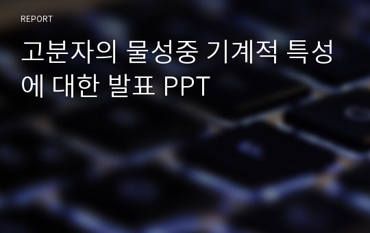 고분자의 물성중 기계적 특성에 대한 발표 PPT