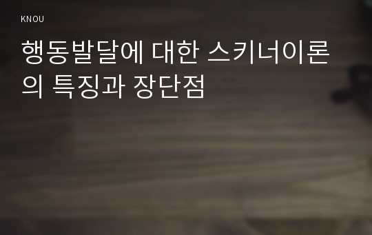 행동발달에 대한 스키너이론의 특징과 장단점