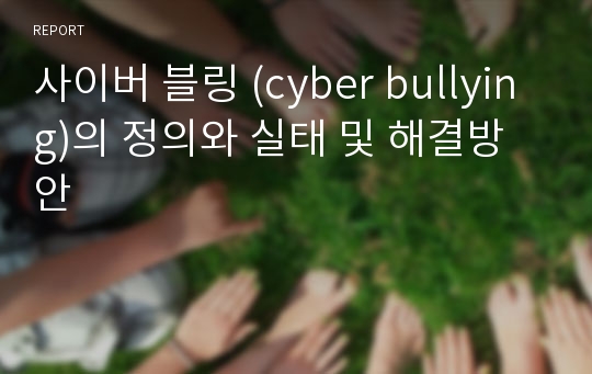 사이버 블링 (cyber bullying)의 정의와 실태 및 해결방안