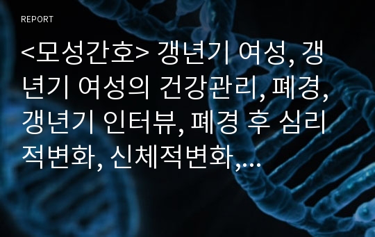 모성 갱년기 여성의 건강과 정신심리적 변화 및 인터뷰